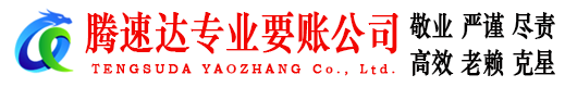 西湖腾速达讨账公司